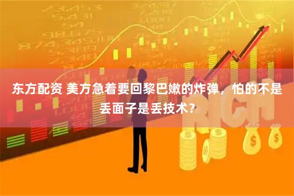 东方配资 美方急着要回黎巴嫩的炸弹，怕的不是丢面子是丢技术？