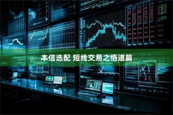 本信选配 短线交易之悟道篇