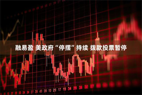 融易盈 美政府“停摆”持续 拨款投票暂停